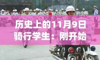 历史上的骑行学生,从初遇骑行到路上的奇遇与成长之路——11月9日的记忆