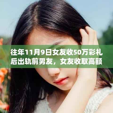 高额彩礼背后的情感纠葛,女友出轨前男友,故事引人深思