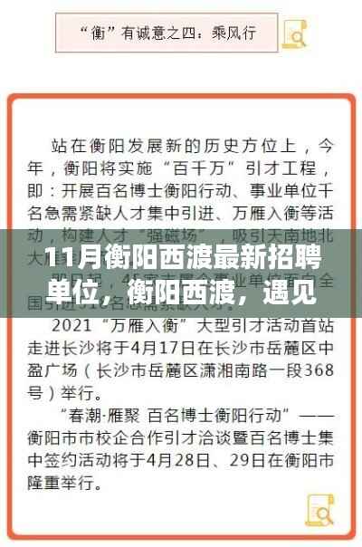 衡阳西渡最新招聘单位集结,工作、友情与家的温暖相遇
