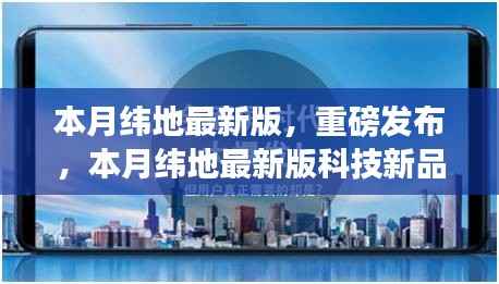 本月纬地最新版科技新品发布,颠覆性创新与极致体验引领未来生活新篇章
