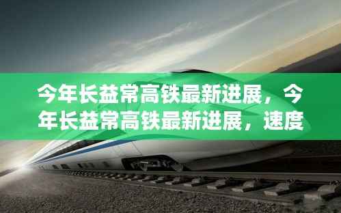 长益常高铁最新进展,速度与激情的交汇点迎来新突破
