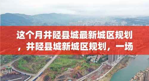 井陉县城新城区规划,探索自然美景,寻求内心平和与宁静之旅