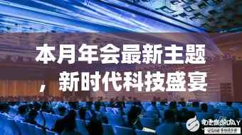 新时代科技盛宴,本月年会高科技产品重磅登场主题庆典