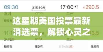美国投票最新消选票,心灵之旅启程,追寻自然美景,寻找内心平静的一周