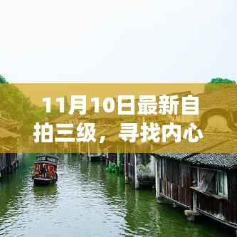 寻找内心的宁静绿洲,最新自拍三级与自然美景之旅