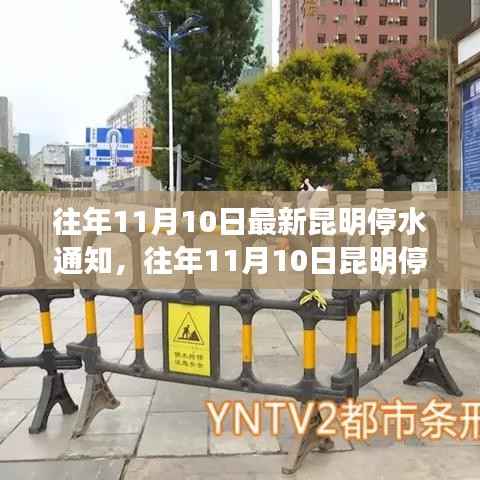 昆明停水通知详解,最新动态与应对建议(往年11月10日)