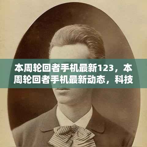 科技与时尚交汇,本周轮回者手机最新动态123