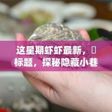 探秘隐藏小巷,这星期最新鲜虾虾的美食之旅——味蕾的奇遇