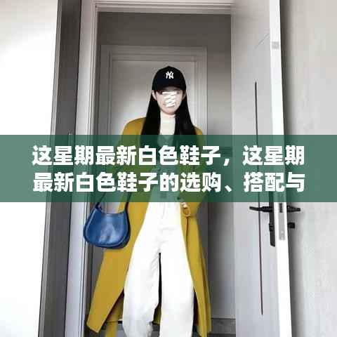 最新白色鞋子选购、搭配与保养全攻略,时尚之选尽在掌握