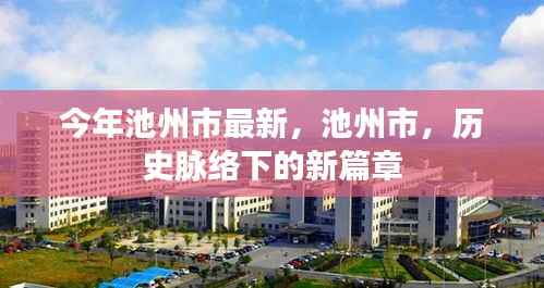 池州市历史脉络下的新篇章,今年最新发展报告