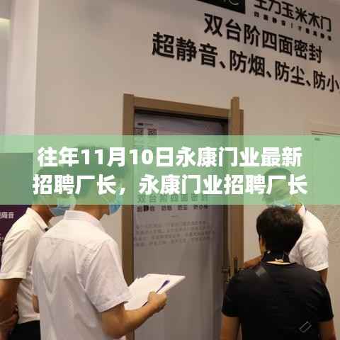 永康门业招聘厂长,人才选拔与产业洞察双向考量启动新篇章