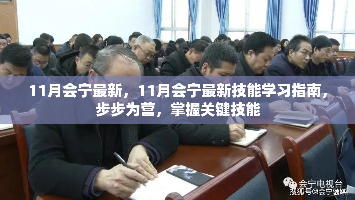 掌握关键技能,11月会宁最新技能学习指南