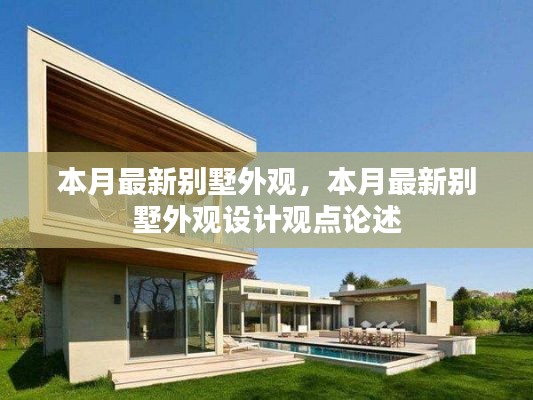 本月最新别墅外观设计观点深度解析