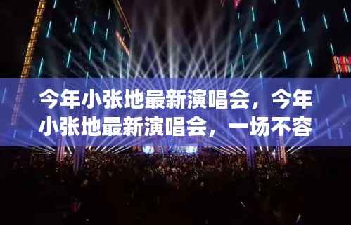 小张今年最新演唱会，不容错过的音乐盛宴