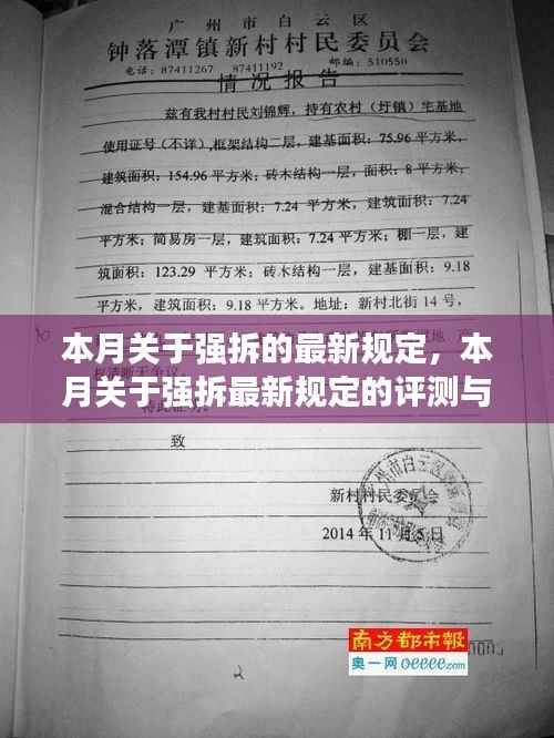 本月强拆最新规定详解,评测与介绍