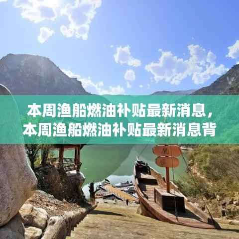 本周渔船燃油补贴最新动态,海上的春风与家的纽带背后的温馨故事