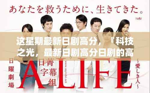 科技之光,最新日剧高分展现高科技产品引领未来趋势