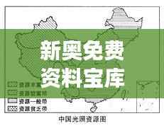 新奥免费资料宝库:动态素材方案解答铂金版FLA121.62