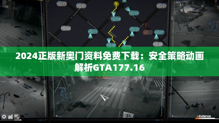 2024正版新奥门资料免费下载:安全策略动画解析GTA177.16