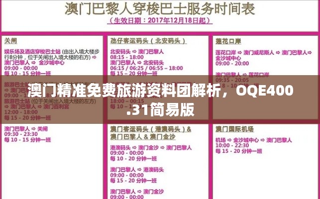 澳门精准免费旅游资料团解析,OQE400.31简易版