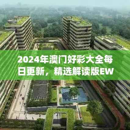 2024年澳门好彩大全每日更新,精选解读版EWZ529.18