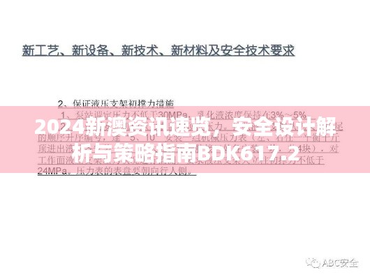2024新澳资讯速览,安全设计解析与策略指南BDK617.2