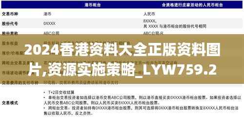 2024香港资料大全正版资料图片,资源实施策略_LYW759.29天神