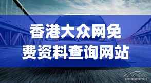 香港大众网免费资料查询网站,全新方案解析_天宫境HID431.45