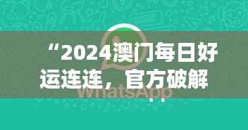 “2024澳门每日好运连连,官方破解版神器IUP135.63专业操作指南”