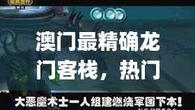 澳门最精确龙门客栈,热门图库解析_试点版ZHM307.59