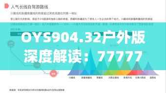 OYS904.32户外版深度解读:7777788888精准传真研究新进展