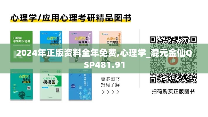 2024年正版资料全年免费,心理学_混元金仙QSP481.91