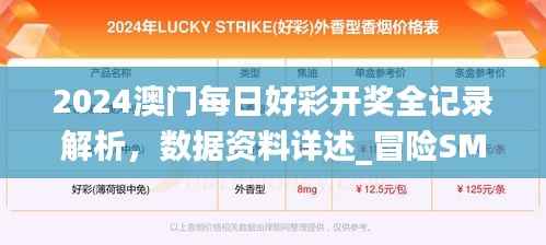 2024澳门每日好彩开奖全记录解析,数据资料详述_冒险SMF527.13版