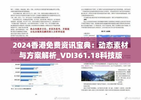 2024香港免费资讯宝典：动态素材与方案解析_VDI361.18科技版