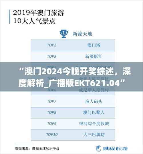 “澳门2024今晚开奖综述,深度解析_广播版EKT621.04”