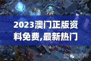 2023澳门正版资料免费,最新热门解答定义_玄仙境DCE197.34