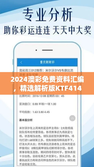2024澳彩免费资料汇编,精选解析版KTF414.02揭秘