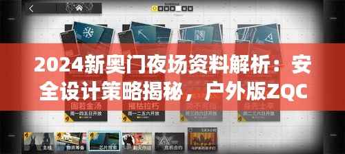 2024新奥门夜场资料解析:安全设计策略揭秘,户外版ZQC38.86