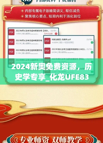 2024新奥免费资源,历史学专享_化龙UFE833.58