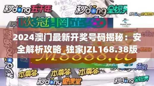 2024澳门最新开奖号码揭秘:安全解析攻略_独家JZL168.38版