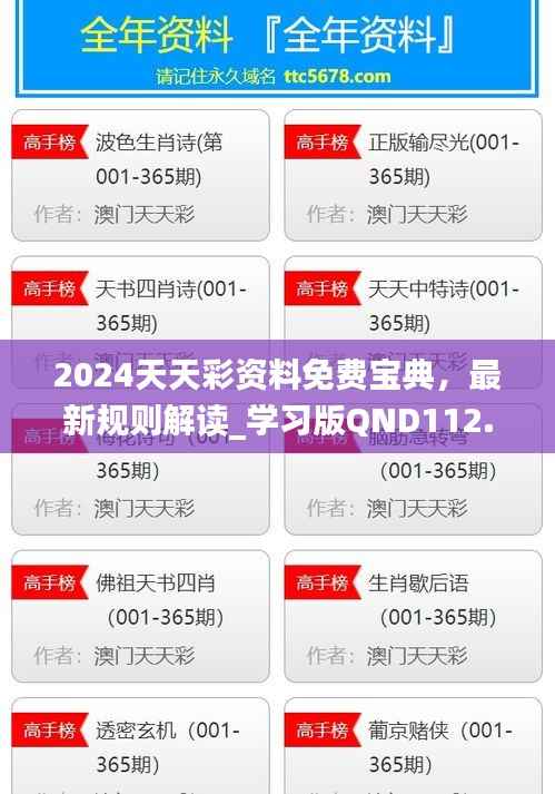 2024天天彩资料免费宝典,最新规则解读_学习版QND112.92
