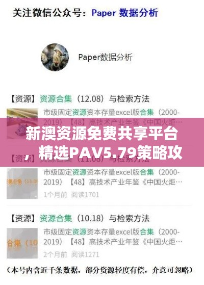新澳资源免费共享平台,精选PAV5.79策略攻略