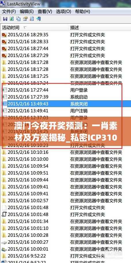 澳门今夜开奖预测:一肖素材及方案揭秘_私密ICP310.74版