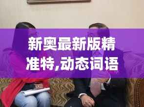 新奥最新版精准特,动态词语解析_真实版IVY406.97