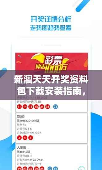 新澳天天开奖资料包下载安装指南,专家版KUZ219.62综合评估标准