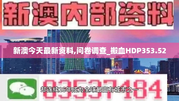 新澳今天最新资料,问卷调查_搬血HDP353.52