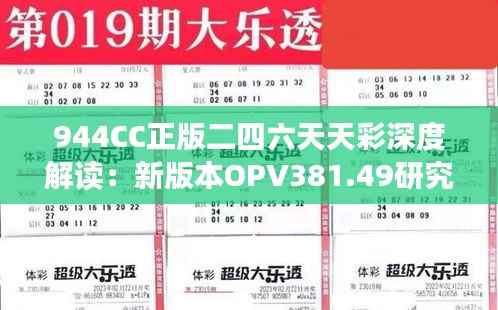 944CC正版二四六天天彩深度解读:新版本OPV381.49研究剖析