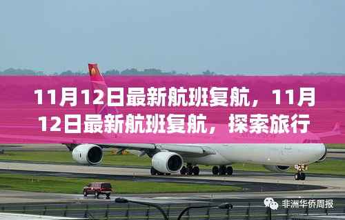 探索旅行新篇章，最新航班复航通知（附日期）