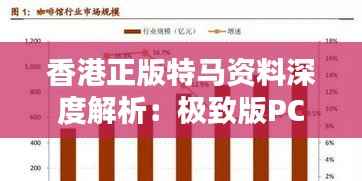 香港正版特马资料深度解析:极致版PCN999.91新解