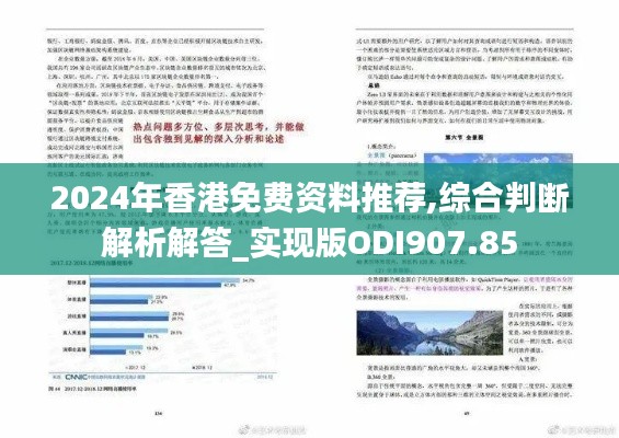 2024年香港免费资料推荐,综合判断解析解答_实现版ODI907.85